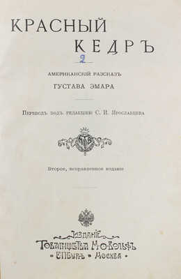 Эмар Г. Американские рассказы Гюстава Эмара / Пер. под ред. С.И. Ярославцева. 2-е изд., испр. СПб.; М., [1908].